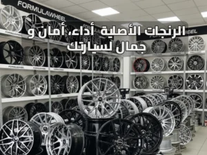 الرنجات الأصلية Formula Wheel | rims & tryes in kuwait Formula Wheel | rims & tryes in kuwait