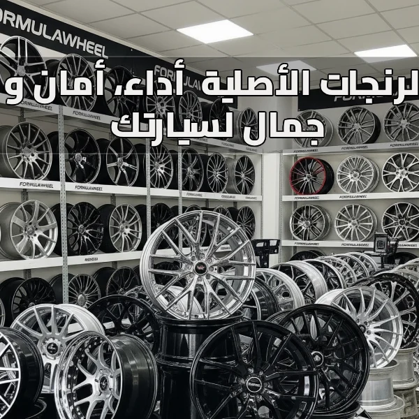 الرنجات الأصلية Formula Wheel | rims & tryes in kuwait Formula Wheel | rims & tryes in kuwait