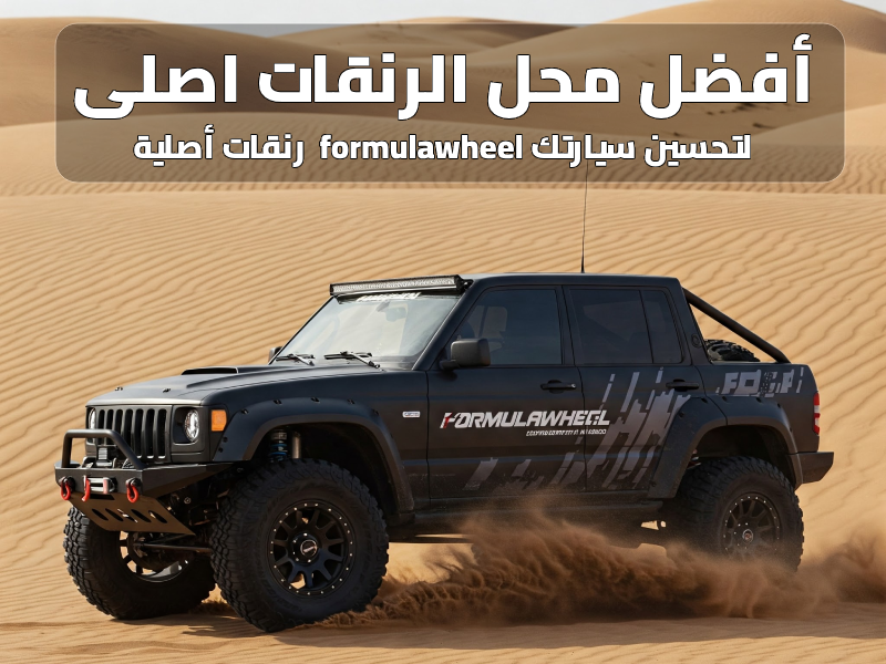 محل الرنقات اصلی 1 Formula Wheel | rims & tryes in kuwait Formula Wheel | rims & tryes in kuwait
