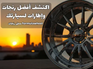 محل رنجات Formula Wheel | rims & tryes in kuwait Formula Wheel | rims & tryes in kuwait