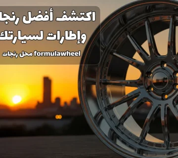 محل رنجات Formula Wheel | rims & tryes in kuwait Formula Wheel | rims & tryes in kuwait