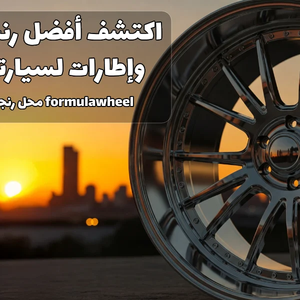 محل رنجات Formula Wheel | rims & tryes in kuwait Formula Wheel | rims & tryes in kuwait